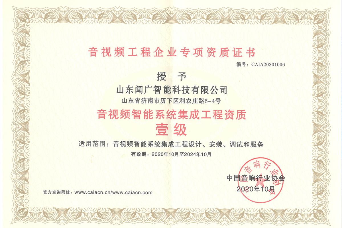 （聞廣）音視頻智能系統集成工程資質(zhì)1